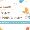 アイフルで10万円借りるには！？｜審査通過のポイントと借入・返済方法など